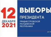 Решение №1091 от 30 ноября 2021 года «О предоставлении выходного дня для членов избирательных комиссий по выборам Президента Приднестровской Молдавской Республики 12 декабря 2021 года»