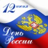 Программа мероприятий, посвященных  Дню независимости России