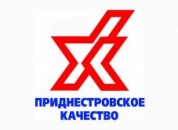 Стартует конкурс «Приднестровское качество-2018»