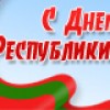 Поздравление руководства района и города с 28-й годовщиной со дня образования Приднестровской Молдавской Республики