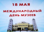 18 мая –День музея в ПМР