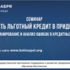 Семинар «Как получить льготный кредит в Приднестровье?»