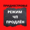 Режим ЧП в Приднестровье продлили до 1 июня