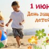 1 июня — Международный день детей