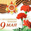Праздничный онлайн-концерт ко Дню Победы ДК с.Красногорка