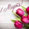 8 марта — Международный женский день