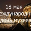 18 мая — День музея в Приднестровской Молдавской Республике