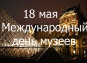 18 мая — День музея в Приднестровской Молдавской Республике