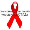 15 мая 2022 года – Международный день памяти умерших от ВИЧ/СПИДа