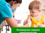 С 24 по 30 апреля проводится Всемирная неделя иммунизации
