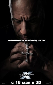 Форсаж 10 — копия