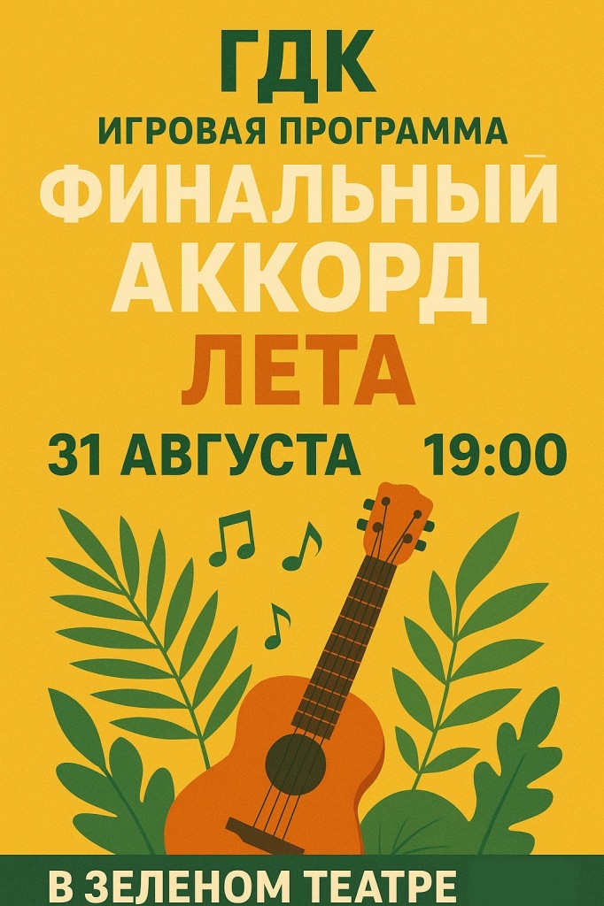 Финальный аккорд лета