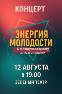 Энергия молодости
