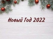 План Новогодних и Рождественских мероприятий 2021-2022 г.г.