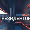 22 марта на Первом Приднестровском телеканале смотрите «Эфир с Президентом»