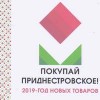 27  октября в городе Дубоссары  состоится выставка-ярмарка «Покупай приднестровское!»