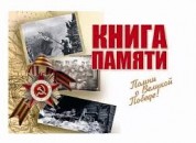 Сбор информации для издания Книги памяти об участниках боевых действий в ВОВ