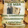 Музыкальная открытка Городского Дома культуры ко Дню славянской культуры и письменности