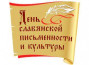 24 мая — День славянской письменности и культуры