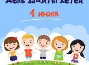 1 июня — Международный день детей