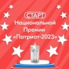 Открыт приём заявок на участие в Национальной премии «Патриот – 2023»